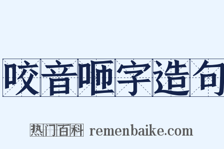 咬音咂字造句是什么意思的图片